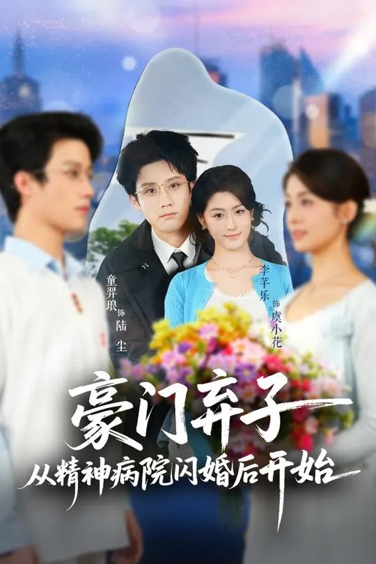 豪门弃子从精神病院闪婚后开始-都市言情海报