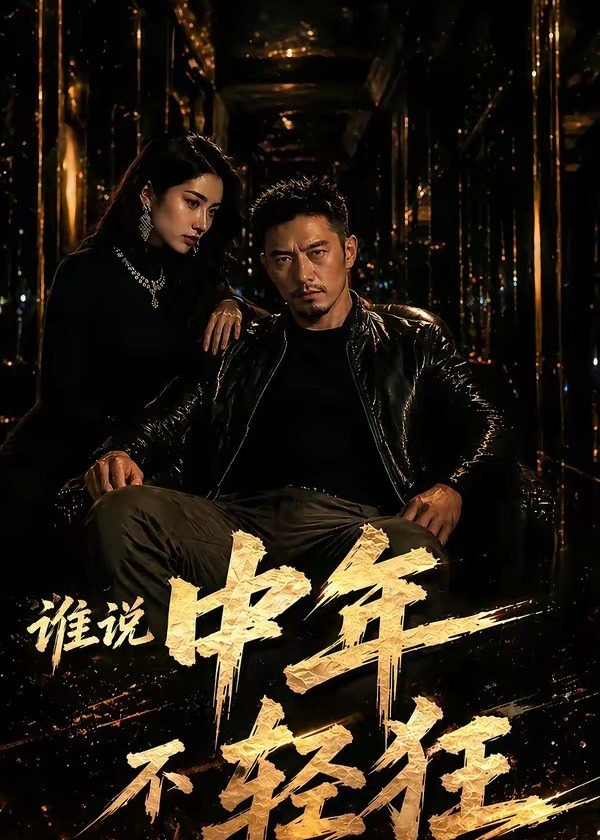 谁说中年不轻狂-动漫合集