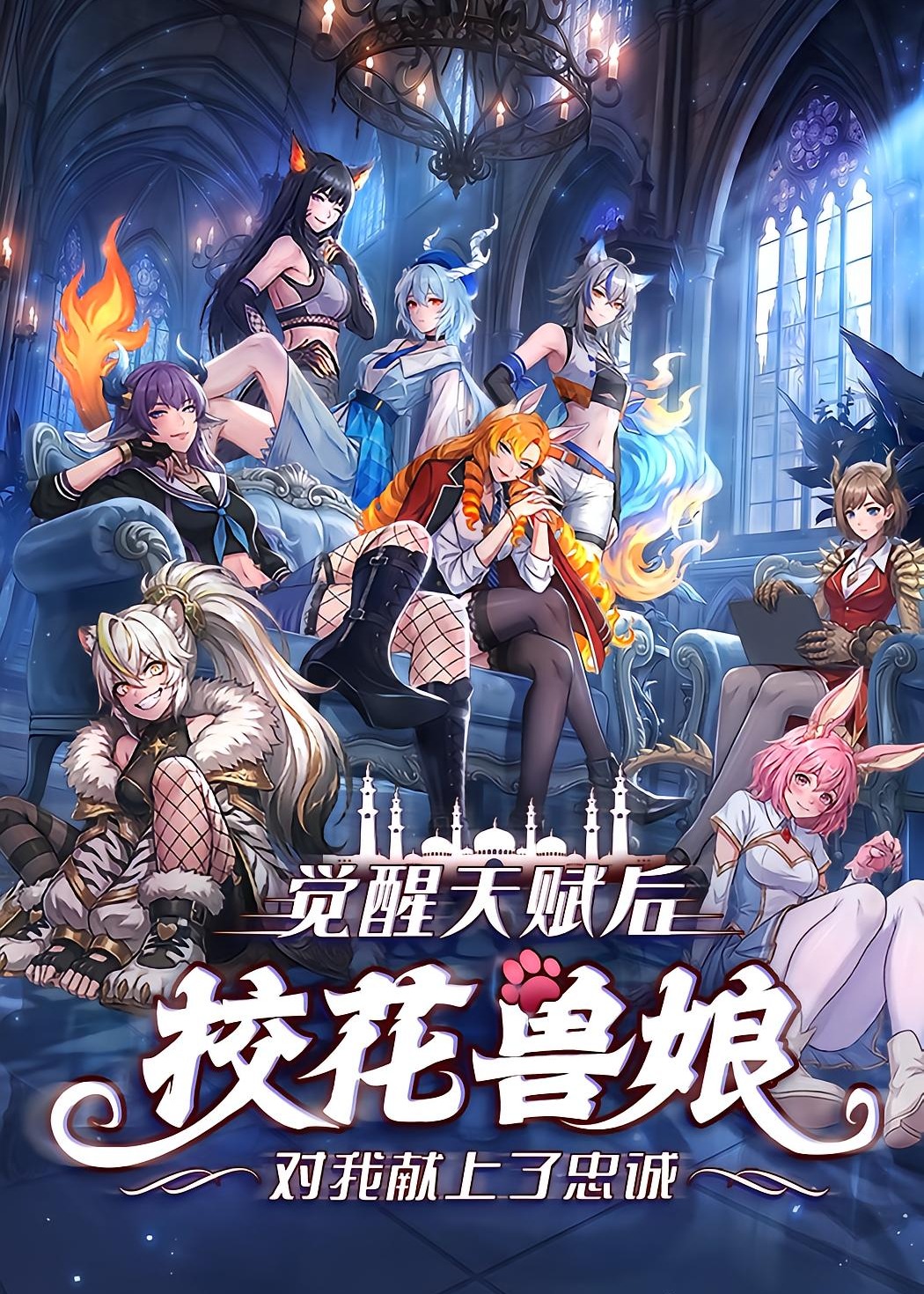 觉醒天赋后校花兽娘对我献上了忠诚-动漫合集海报