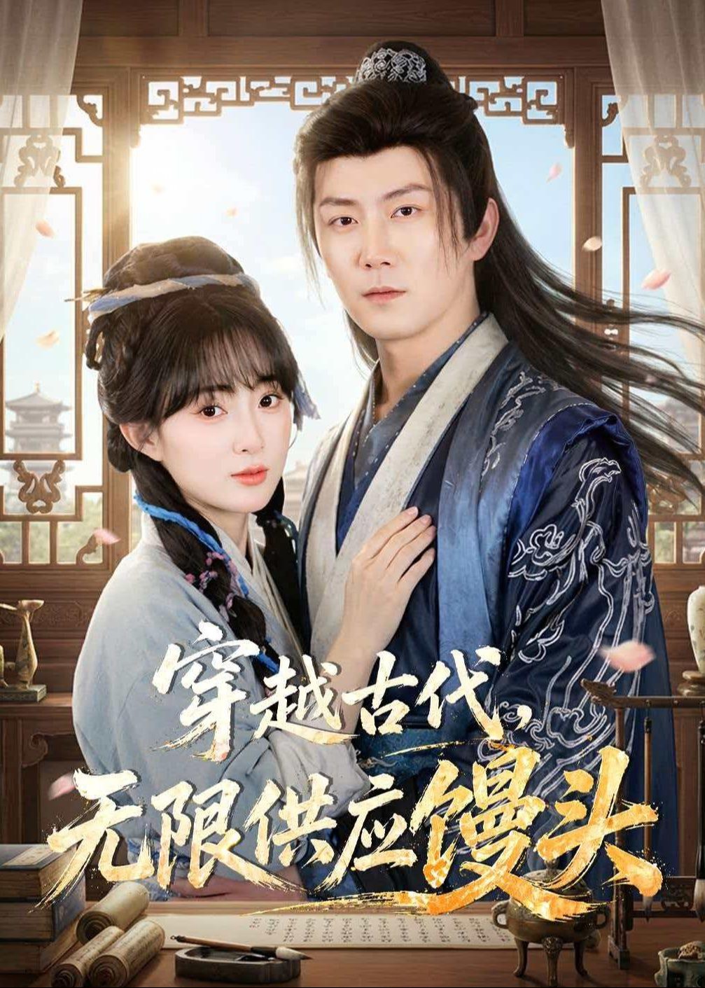 穿越古代无限供应馒头-重生穿越