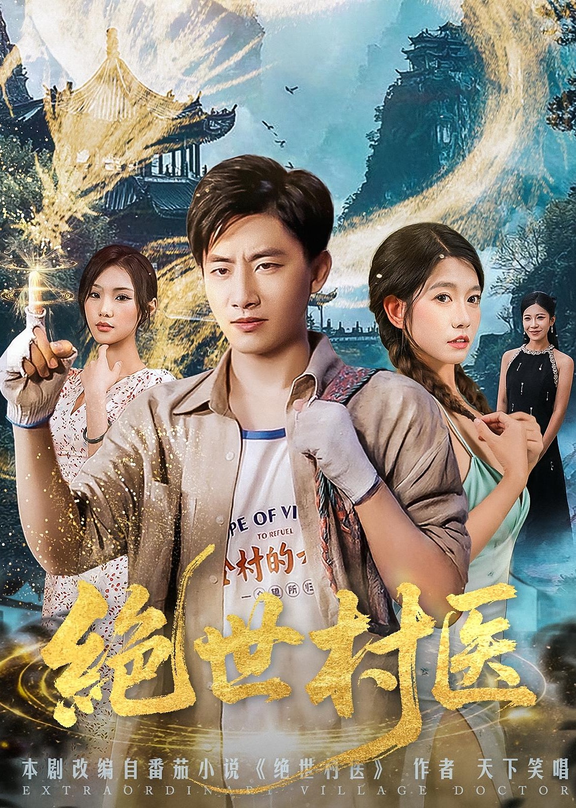 擦边~绝世村医-都市玄幻