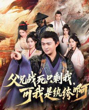 父兄战死只剩我可是我纨绔啊-古代穿越海报