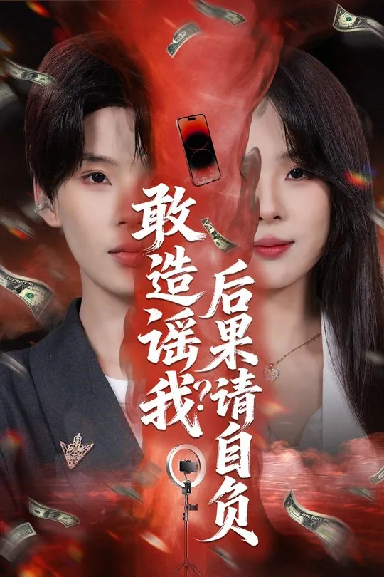 敢造谣我后果请自负-都市言情海报