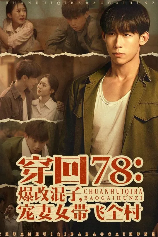 穿回78爆改混子宠妻女带飞全村-现代穿越海报