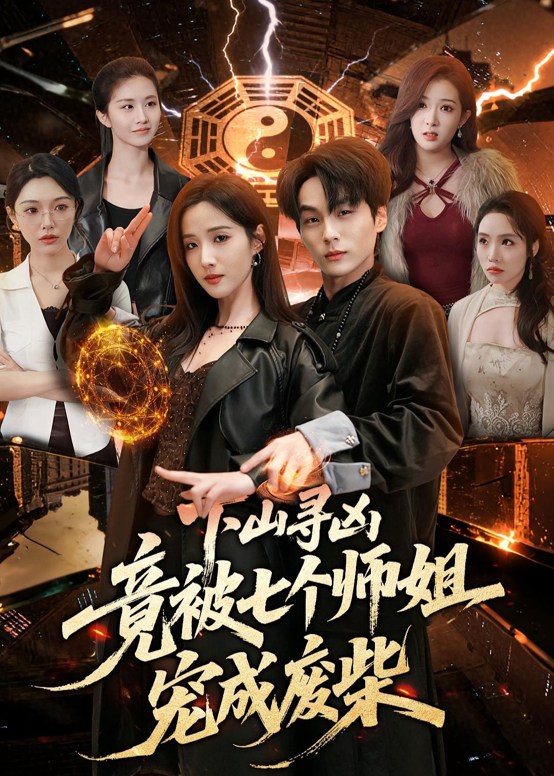 下山寻凶竟被七个师姐宠成废柴-都市日常海报