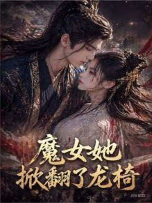 魔女她掀翻了龙椅-动漫合集海报