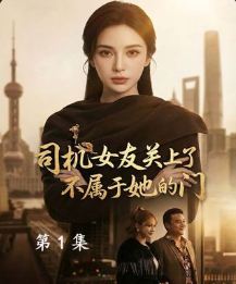 司机女友关上了不属于她的门-动漫合集