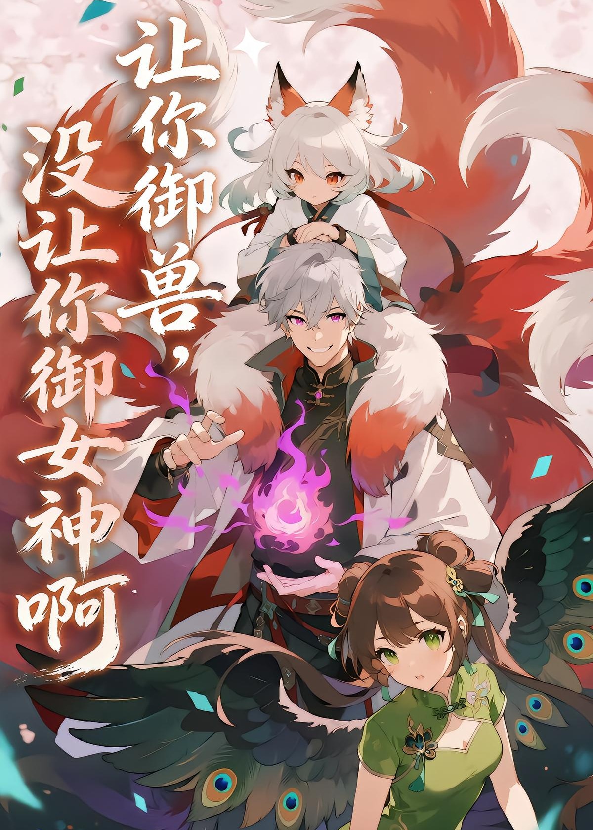 让你御兽没让你御女神啊-动漫合集海报