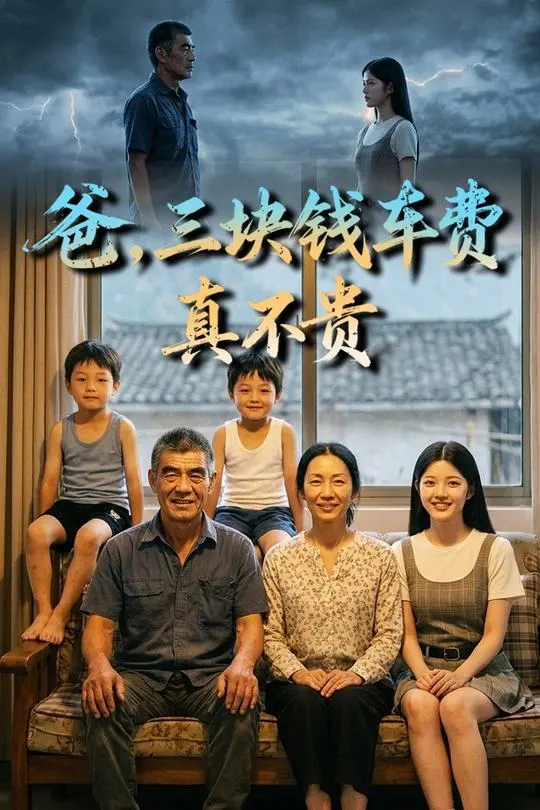 爸三块钱车费真不贵-动漫合集