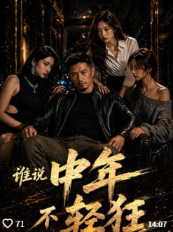 谁说中年不轻狂重返二十当男神-动漫合集海报