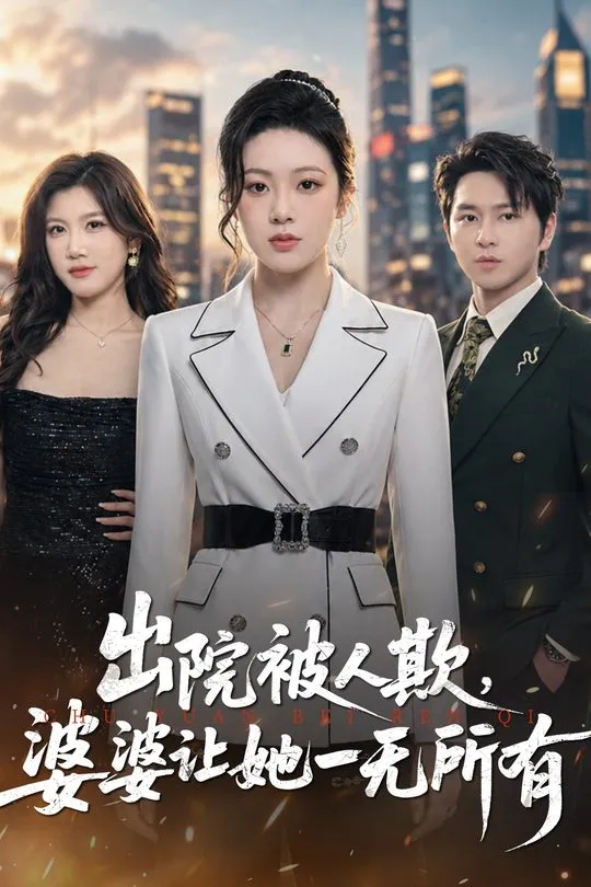 出院被人欺婆婆让她一无所有-都市言情