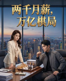 两千月薪万亿棋局-动漫合集海报