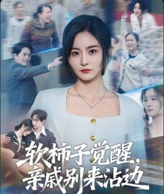 软柿子觉醒亲戚别来沾边-女性成长海报