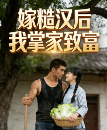 八零逆袭我和糙汉种田兴家-动漫合集海报