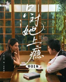 只对她上瘾-动漫合集海报
