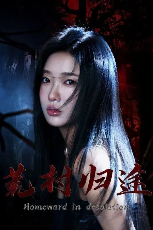 荒村归途-动漫合集海报