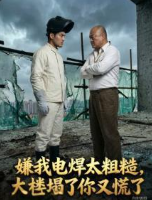嫌我电焊太粗糙大楼塌了你又慌了-动漫合集