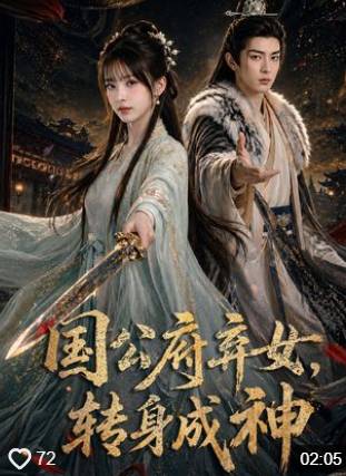 国公府弃女转身成神-动漫合集海报