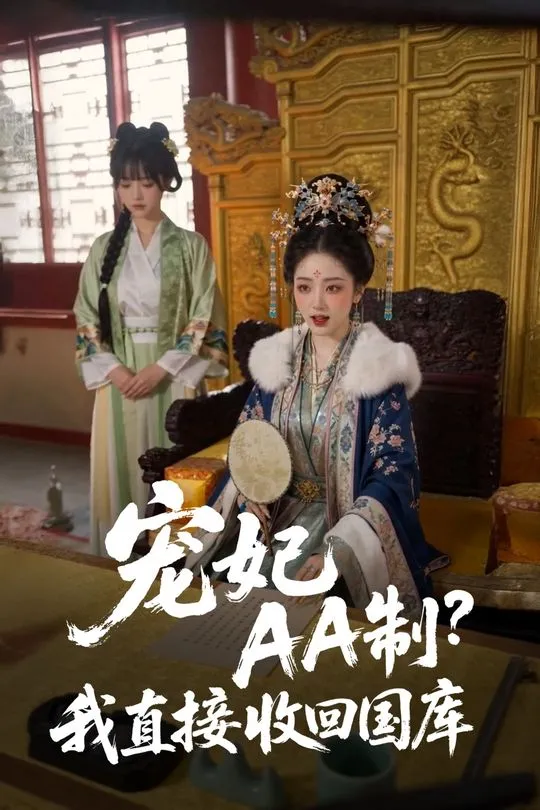 宠妃AA制我直接收回国库-动漫合集海报
