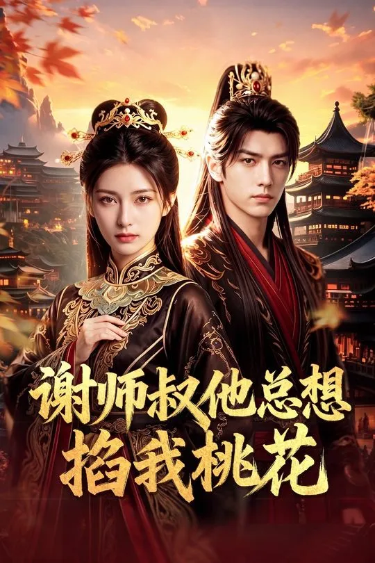 谢师叔他总想掐我桃花-奇幻异能海报