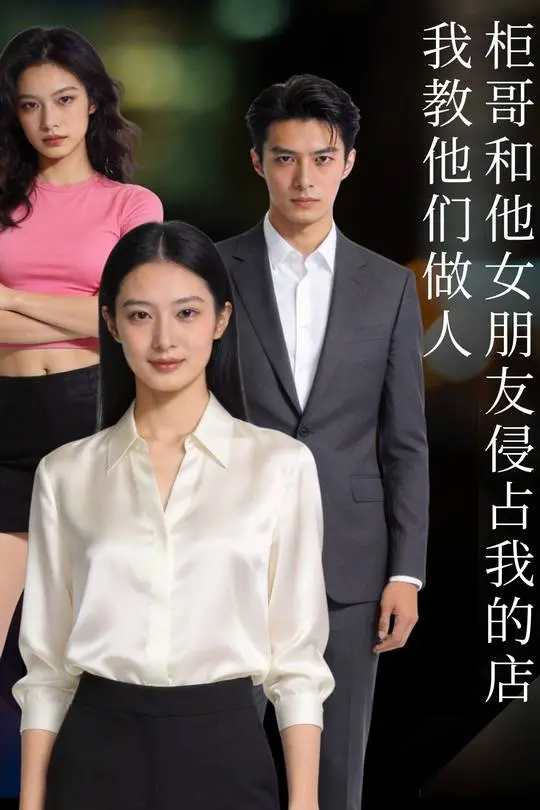 柜哥和他女朋友侵占我的店我教他们做人-动漫合集海报