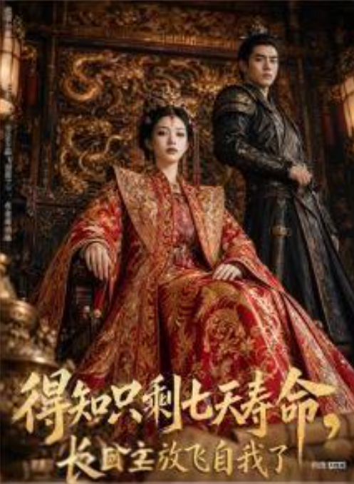得知只剩七天寿命长公主放飞自我了-动漫合集海报