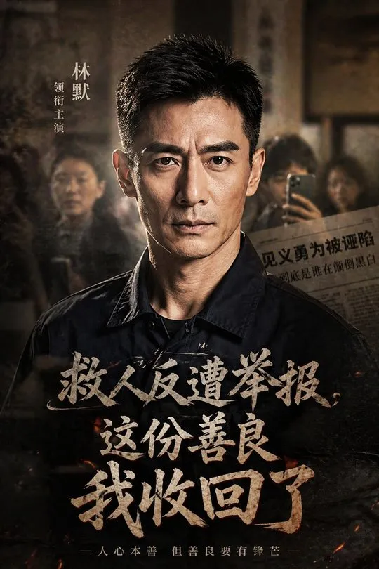 救人反遭举报这份善良我收回了-动漫合集