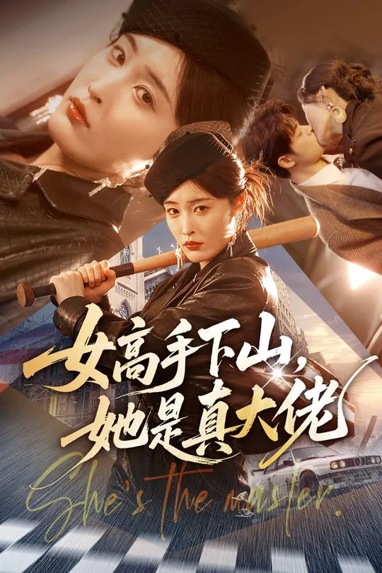 女高手下山她是真大佬-奇幻异能