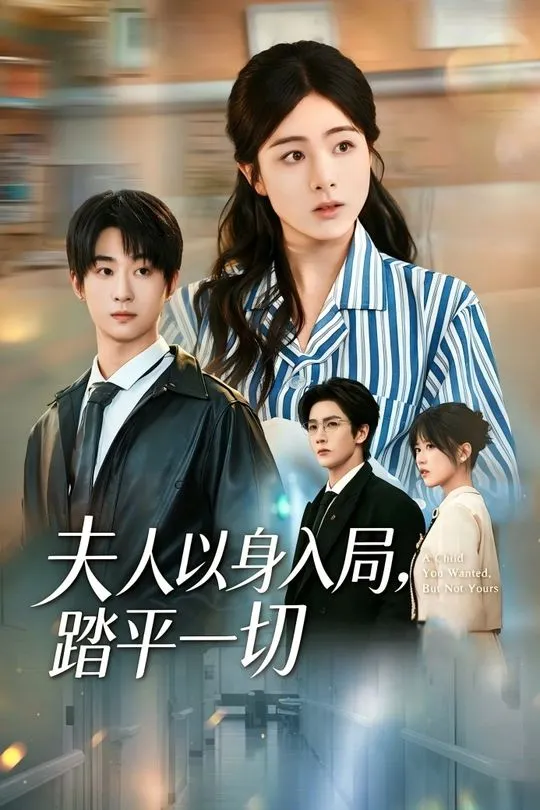 夫人以身入局踏平一切-都市言情海报