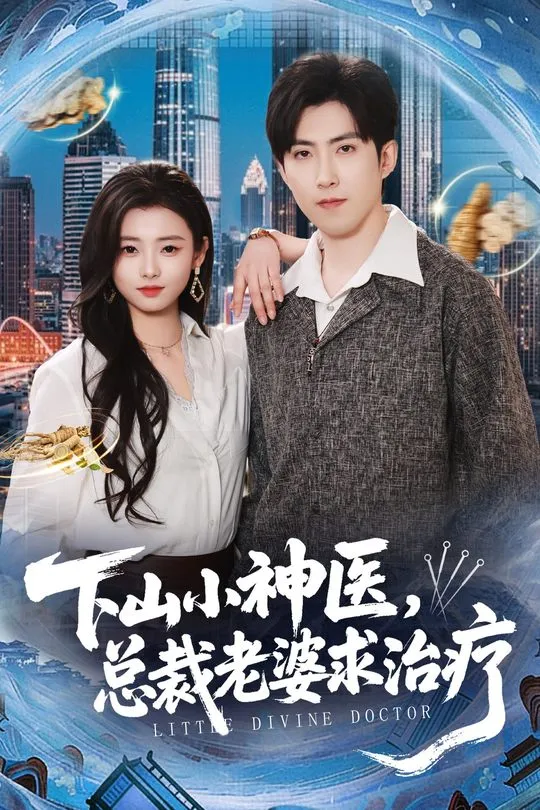 下山小神医总裁老婆求治疗-动漫合集