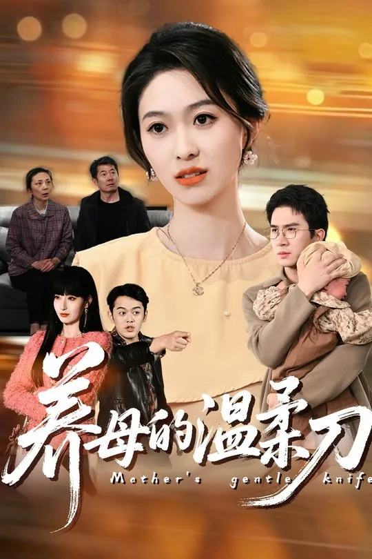 养母的温柔刀-现代重生海报