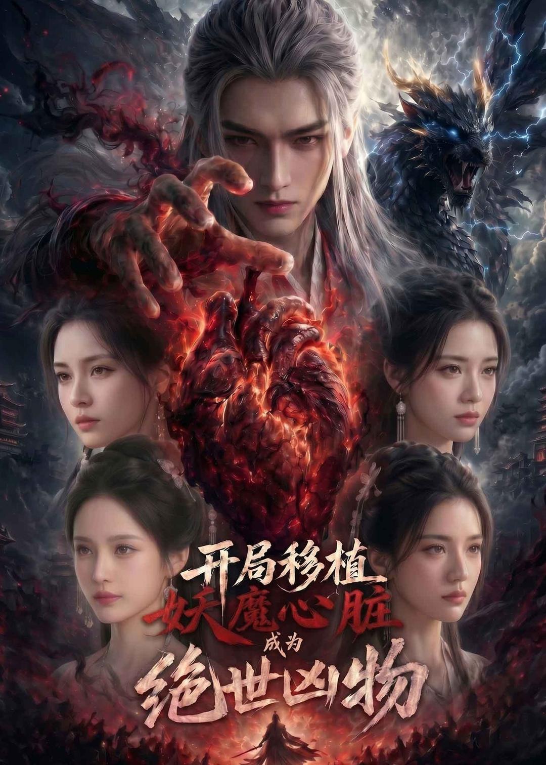 开局移植妖魔心脏成为绝世凶物-动漫合集海报