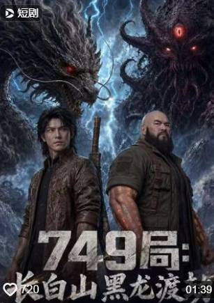749局长白山黑龙渡劫-动漫合集