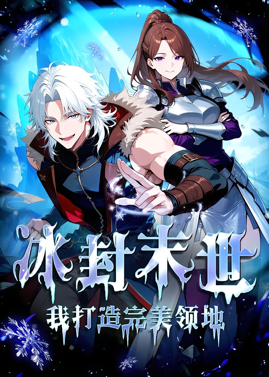 冰封末世我打造完美领地-动漫合集