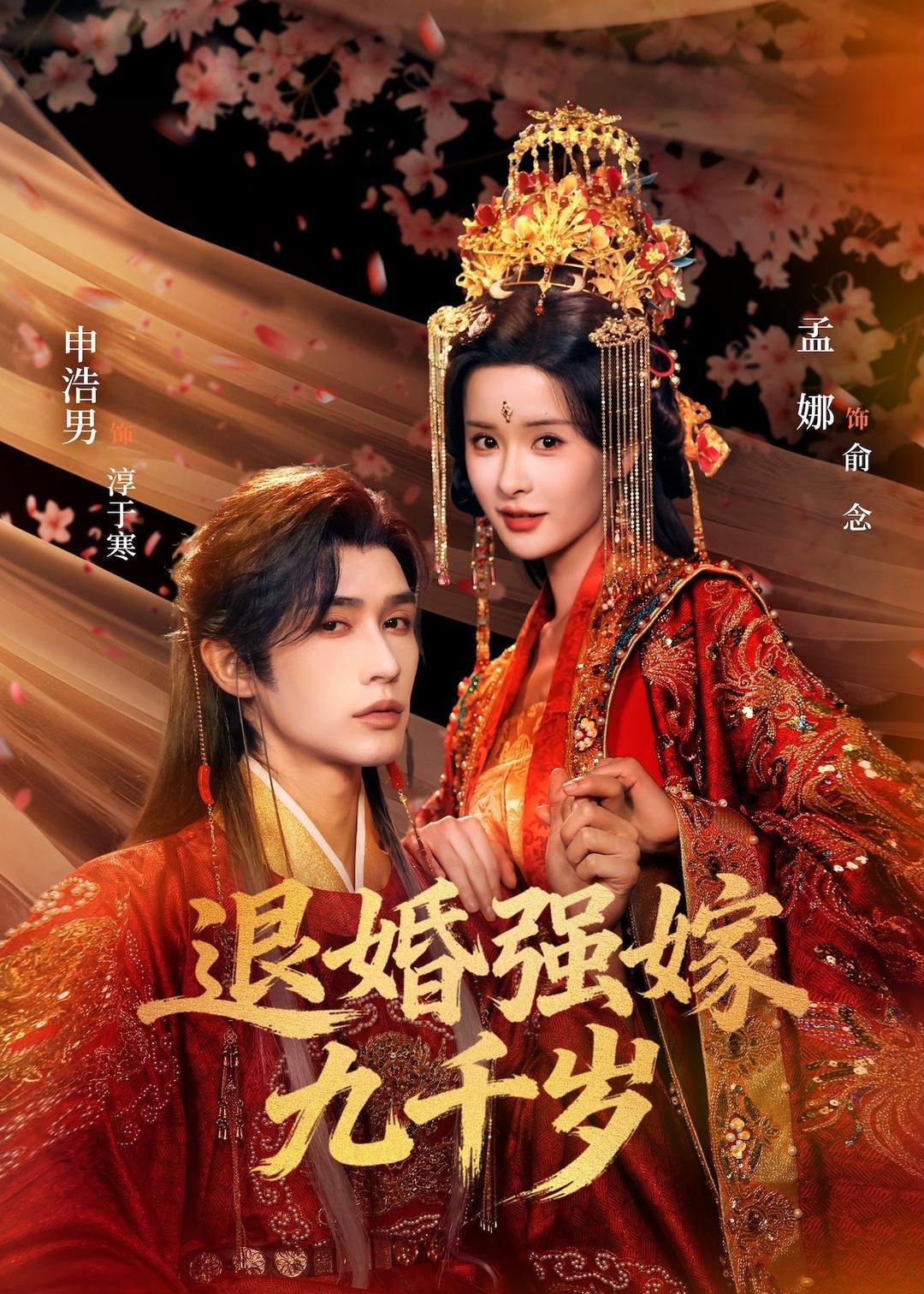 退婚强嫁九千岁-古风甜蜜海报