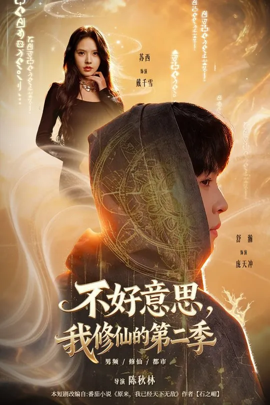不好意思我修仙的第二季-奇幻异能海报