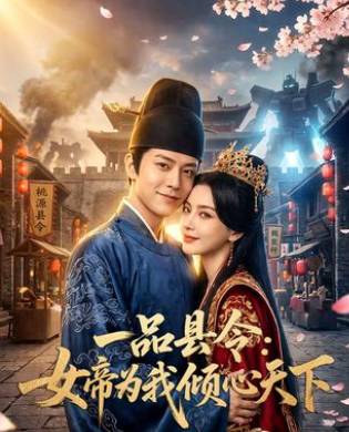 一品县令女帝为我倾心天下-动漫合集海报