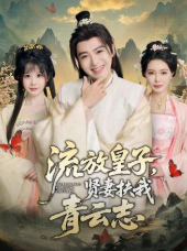流放皇子贤妻扶我青云志-古风言情海报