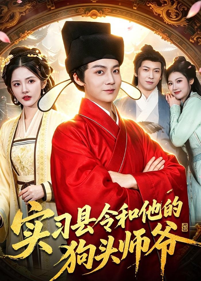 实习县令和他的狗头师爷-古风日常海报