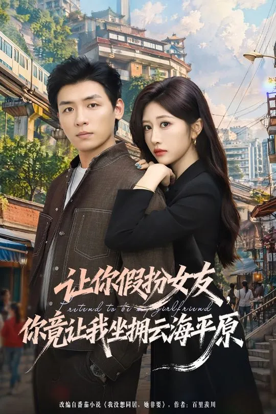 让你假扮女友你竟让我坐拥云海平原-都市言情海报