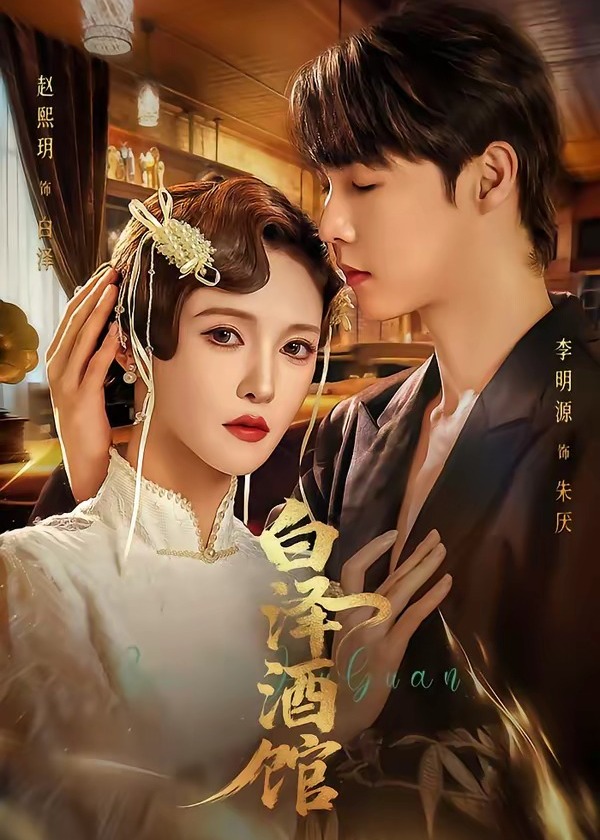 白泽酒馆-奇幻爱情海报