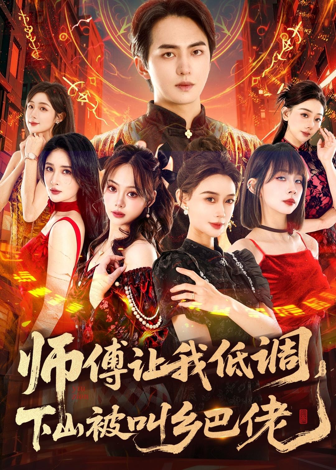 师父让我低调下山被叫乡巴佬-强者归来海报
