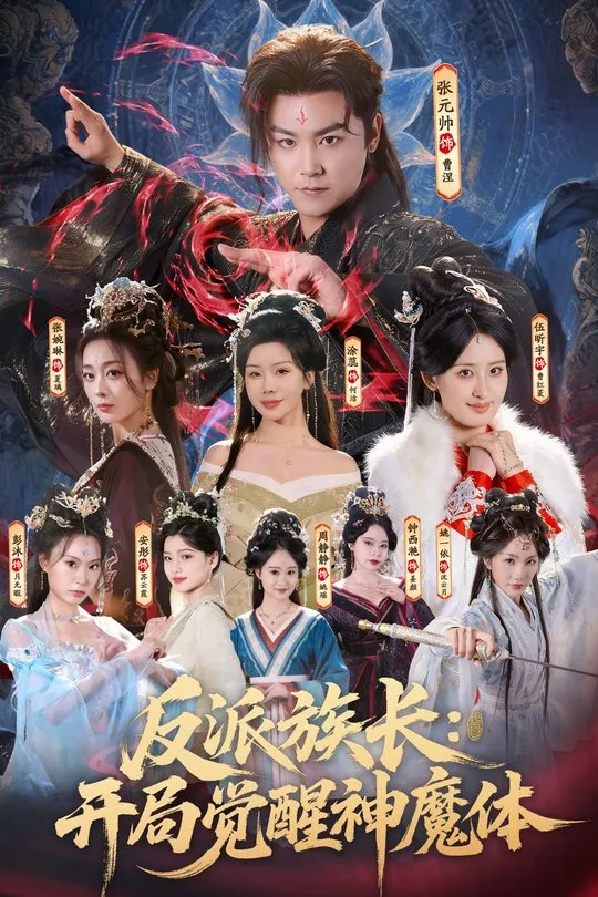 反派族长开局觉醒神魔体-奇幻异能