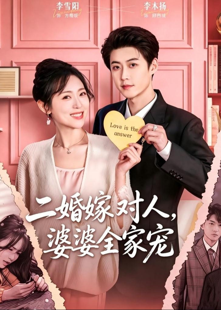 二婚嫁对人婆婆全家宠-现代甜蜜海报