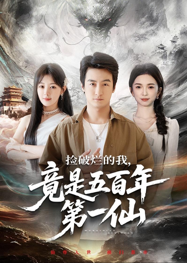 捡破烂的我竟是五百年第一仙-强者归来海报
