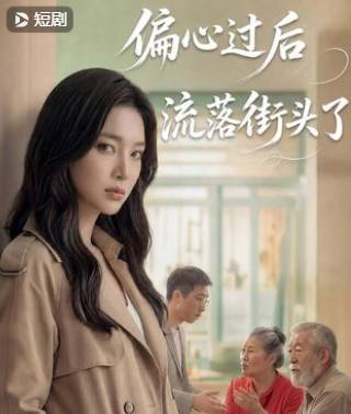 偏心过后流落街头了-动漫合集