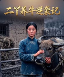 二丫养牛逆袭记-动漫合集海报