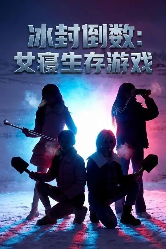 冰封倒数女寝生存游戏0动漫合集