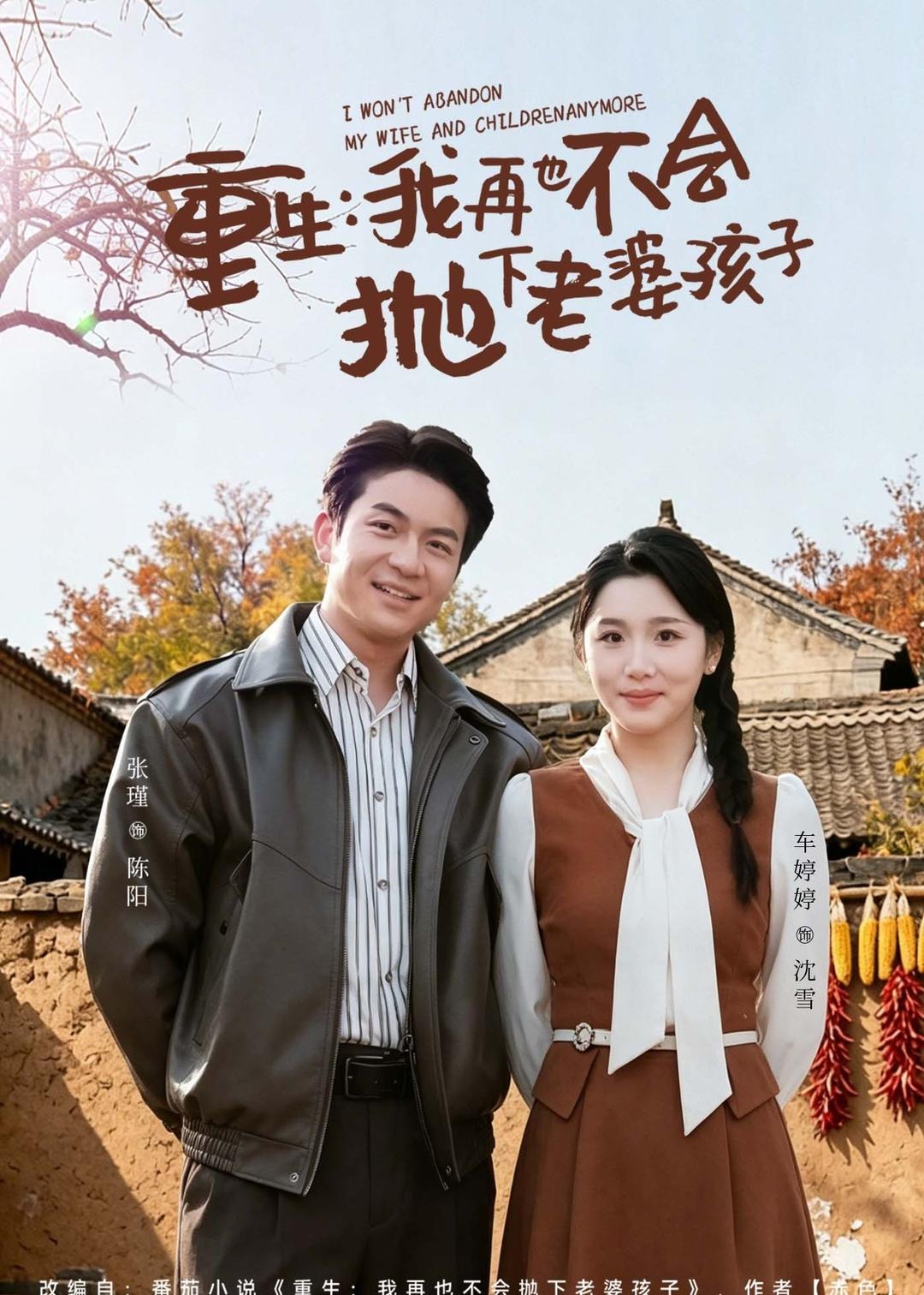 重生我再也不会抛下老婆孩子-重生穿越海报
