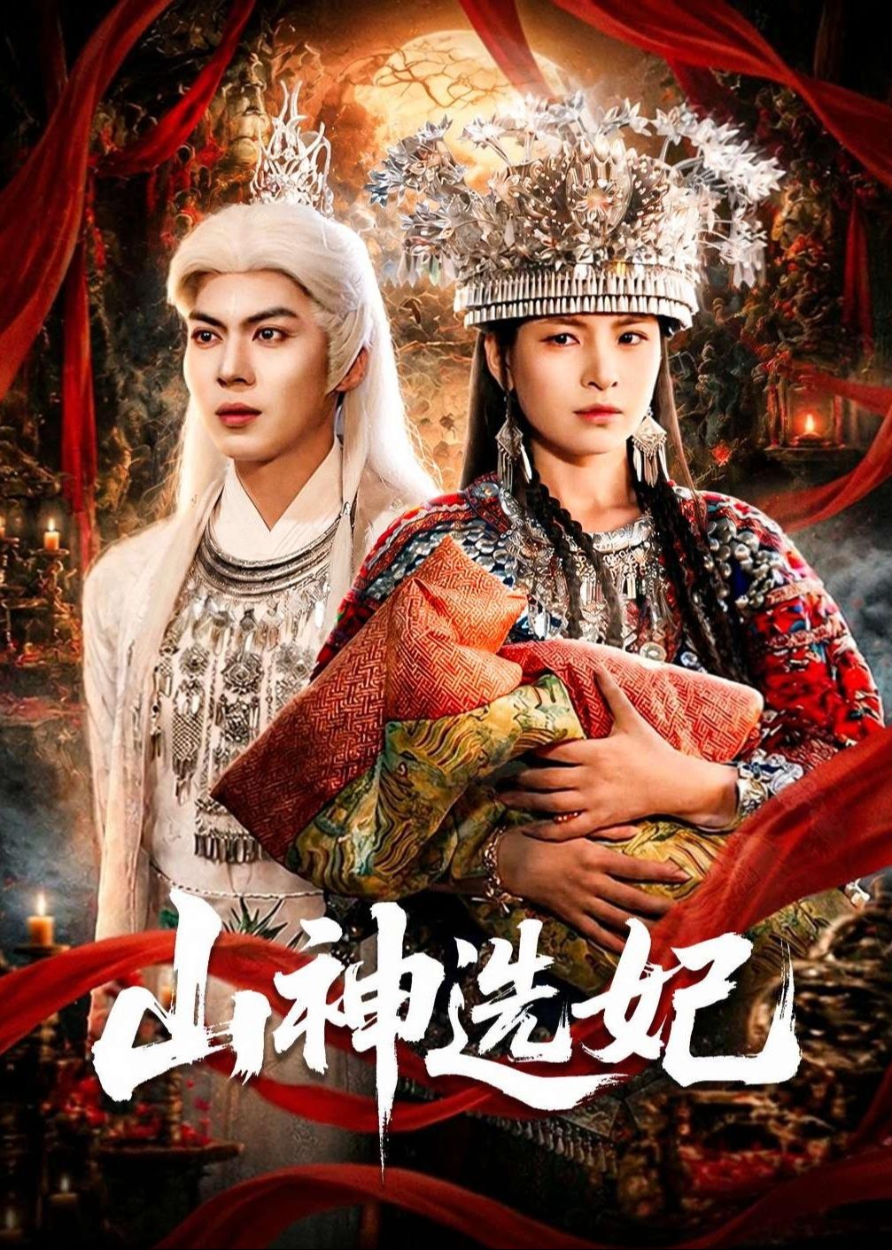 山神选妃-奇幻脑洞海报